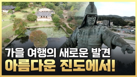 가을 여행의 새로운 발견, 진도에서!