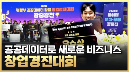 새로운 유니콘의 탄생! 공공데이터 활용 창업경진대회