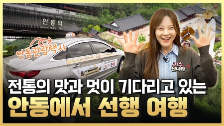 안동으로 착한 기부 여행 떠나요