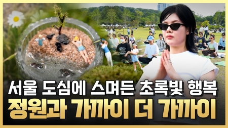 정원과 가까이 더 가까이