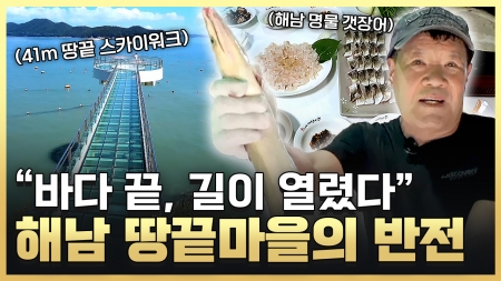 땅끝마을, 바다와 하늘이 만나 시작되는 곳에서