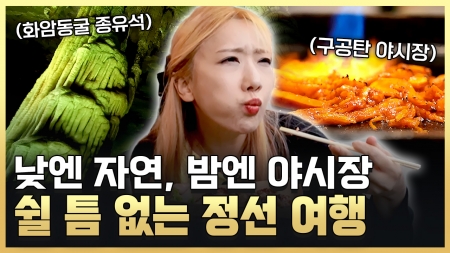 바람도 쉬어가는 마을 올 여름 정선 어때?