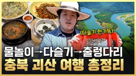 괴산에서 다시 쓰는 여름방학 일기