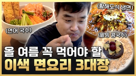 여름 더위 면(免)해줄 이색 냉면(麵)