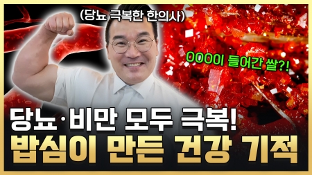 혈당 잡는 최고의 보약 한국인의 밥심