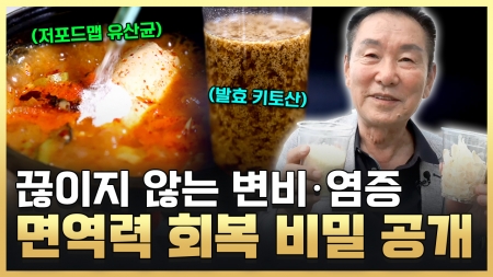 전신 건강의 중심축 무너진 면역력을 되살려라