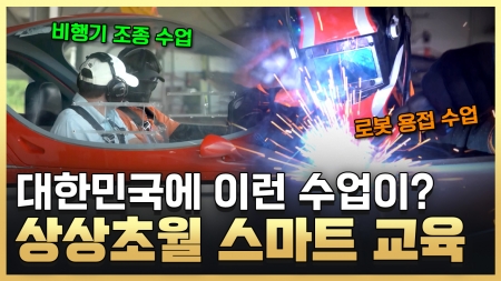 상상 이상의 교실 이색 교육의 현장으로