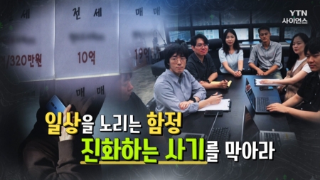 일상을 노리는 함정 진화하는 사기를 막아라