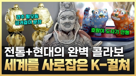 전세계를 사로잡은 K-컬쳐 대열풍
