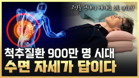 잘 자는 기술! 수면 자세가 숙면을 만든다