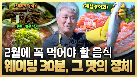늦겨울 입맛 깨우는 고향의 맛