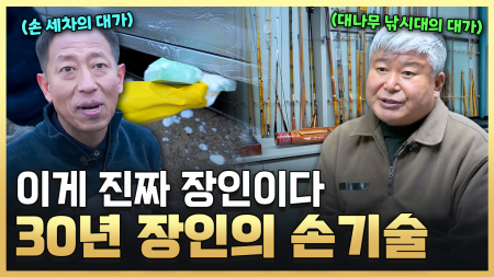 손맛이 다르다! 대가의 한 수