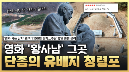 단종의 발자취를 따라 영월로