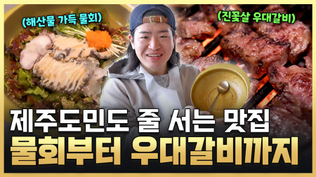 제주 왔수다 제주에 이런 맛이!