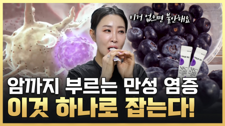 우리 몸을 갉아먹는 불청객 만성 염증을 잡아라