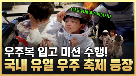 고흥에서 떠나는 우주 여행