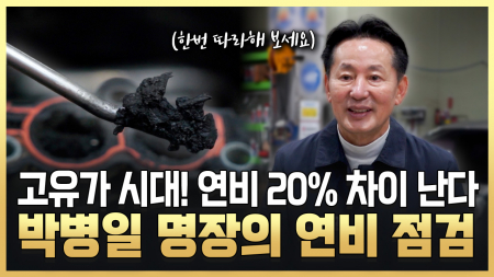 고유가 시대 연비를 사수하라!