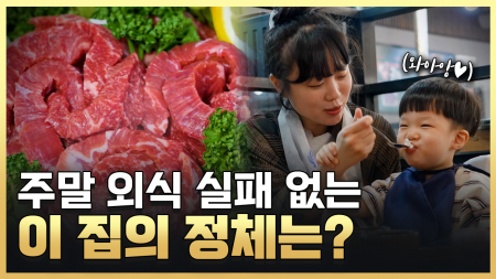 가족 외식 메뉴의 강자를 찾아서!