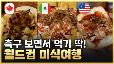 전 세계인의 축구 축제! 개최국 맛집 로드