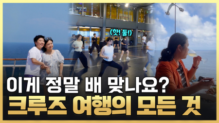 바다 위 호텔 오감만족 크루즈 여행!