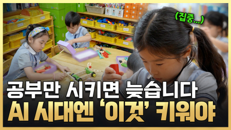 AI 시대, 창의력 높이는 아이 교육법