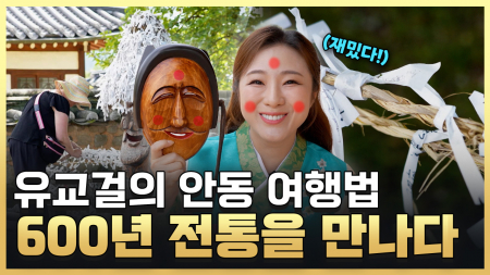 유교걸의 안동 한 바퀴