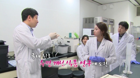 잠을 잊은 그대에게! 천연 수면장애 개선제 <br>- 한국식품연구원 '특수목적식품연구단'