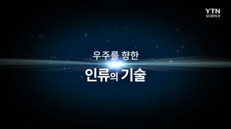 다큐 컬렉션 우주_우주를 향한 인류의 기술