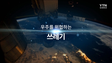 다큐 컬렉션 우주_우주를 위협하는 쓰레기