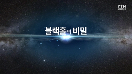 다큐 컬렉션 우주_블랙 홀의 비밀