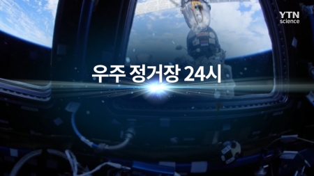 다큐 컬렉션 우주_우주정거장 24시