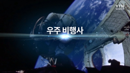 다큐 컬렉션 우주_우주비행사