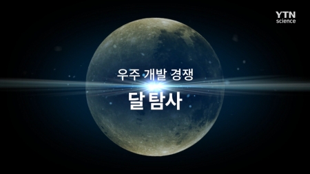다큐 컬렉션 우주_우주 개발 경쟁 달 탐사