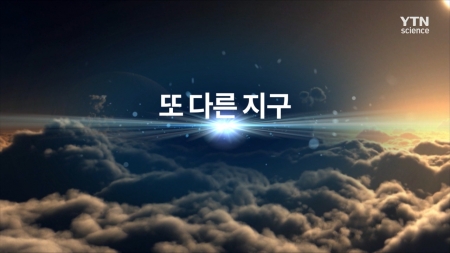 다큐 컬렉션 우주_또 다른 지구