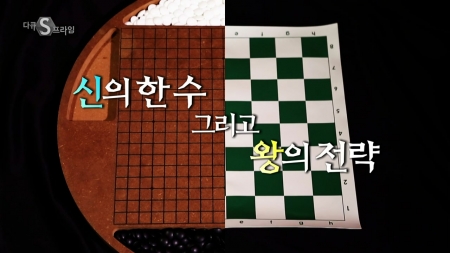 신의 한 수 그리고 왕의 전략