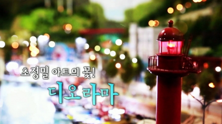 초정밀 아트의 꽃! 디오라마