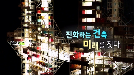 진화하는 건축, 미래를 짓다