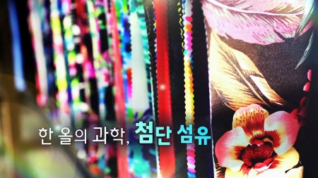 한 올의 과학, 첨단 섬유