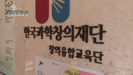 한국과학 창의재단 50주년 - 과학으로 여는 창의세상