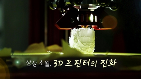 상상초월, 3D 프린터의 진화