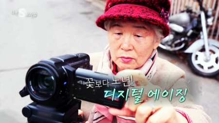 꽃보다 노년, '디지털 에이징'!