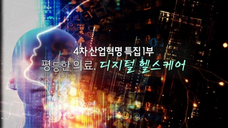 4차 산업혁명 : 평등한 의료, 디지털 헬스케어