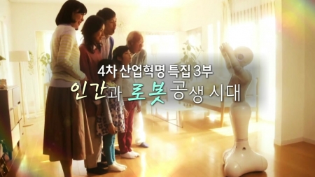 4차 산업혁명 : 인간과 로봇 공생시대