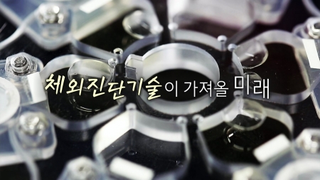 체외진단기술이 가져올 미래