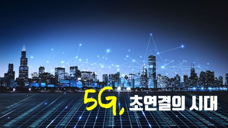 5G, 초연결의 시대