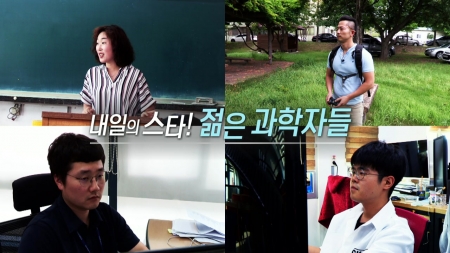 내일의 스타! 젊은 과학자들