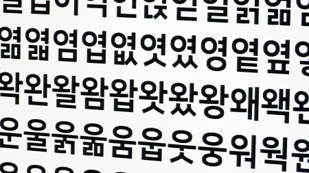 디지털 시대에서 본 한글과 활자