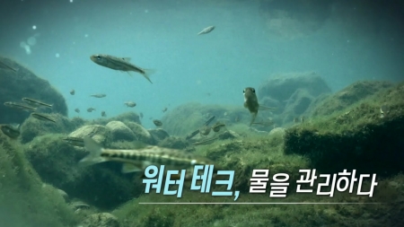 워터테크, 물을 관리하다