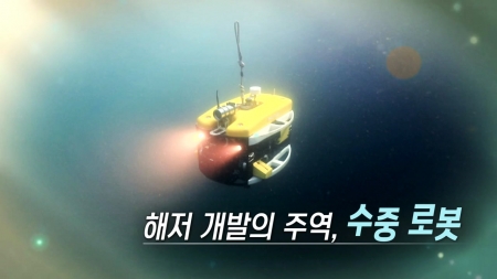 해저개발의 주역, 수중로봇