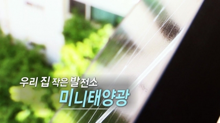 우리 집 작은 발전소 '미니 태양광'